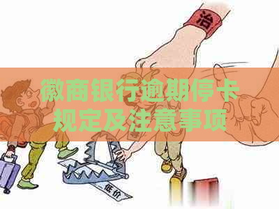 徽商银行逾期停卡规定及注意事项