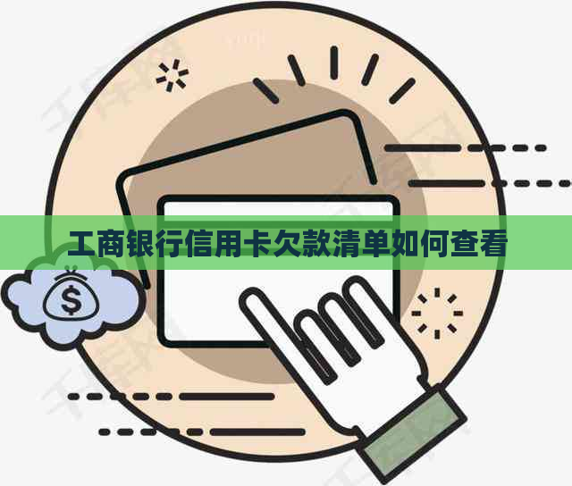 工商银行信用卡欠款清单如何查看