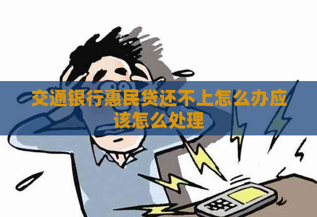 交通银行惠民贷还不上怎么办应该怎么处理