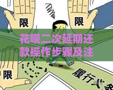 花呗二次延期还款操作步骤及注意事项