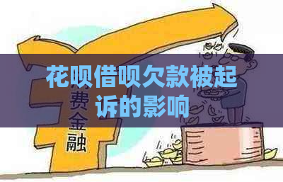 花呗借呗欠款被起诉的影响