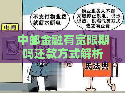 中邮金融有宽限期吗还款方式解析