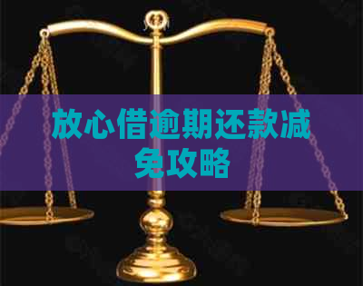 放心借逾期还款减免攻略