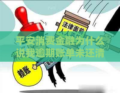 平安消费金融为什么说我逾期账单未还清