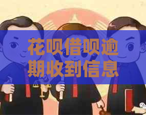 花呗借呗逾期收到信息怎么办