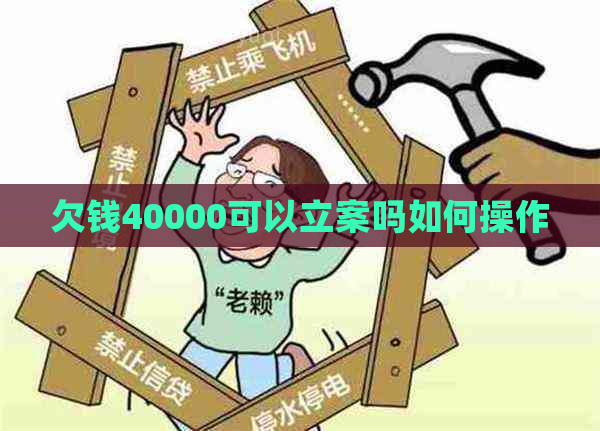 欠钱40000可以立案吗如何操作