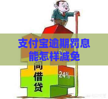 支付宝逾期罚息能怎样减免