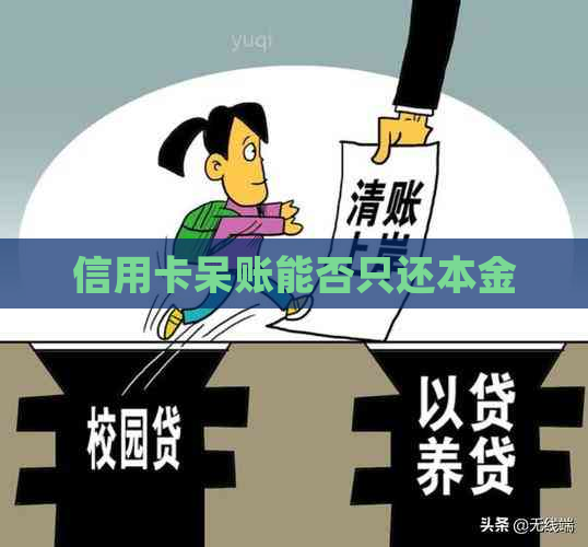 信用卡呆账能否只还本金