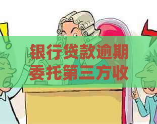 银行贷款逾期委托第三方收取责任