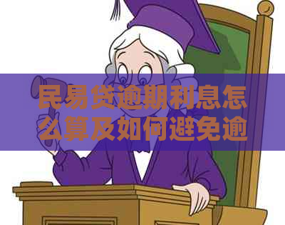 民易贷逾期利息怎么算及如何避免逾期