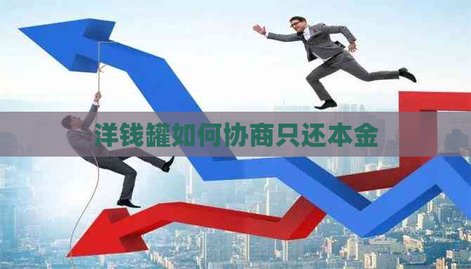 洋钱罐如何协商只还本金