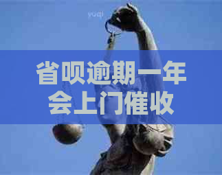 省呗逾期一年会上门吗