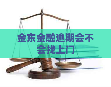 金东金融逾期会不会找上门