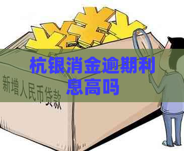 杭银消金逾期利息高吗