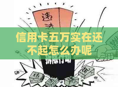 信用卡五万实在还不起怎么办呢