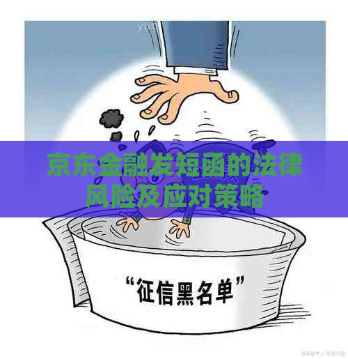 京东金融发短函的法律风险及应对策略