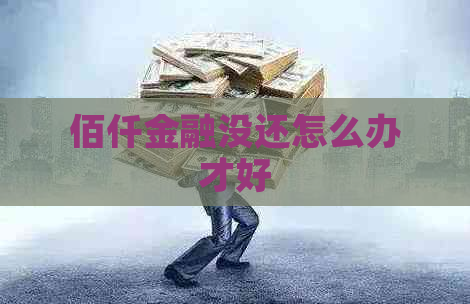 佰仟金融没还怎么办才好