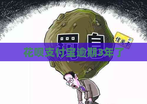 花呗支付宝逾期3年了