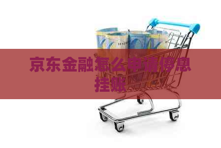 京东金融怎么申请停息挂账