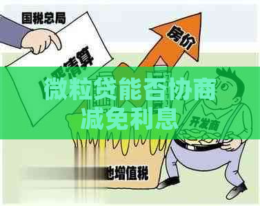 微粒贷能否协商减免利息