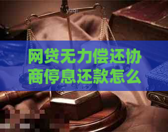 网贷无力偿还协商停息还款怎么处理