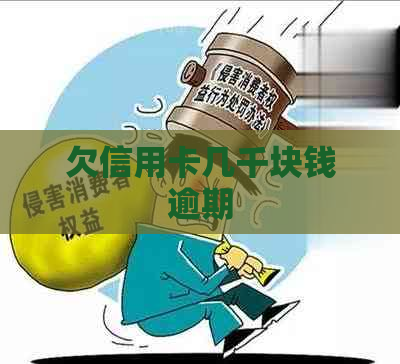 欠信用卡几千块钱逾期