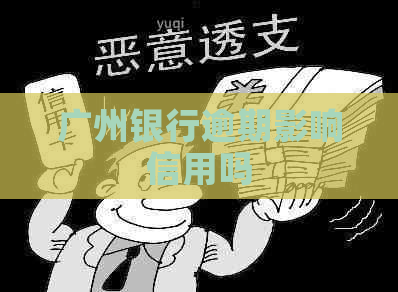 广州银行逾期影响信用吗