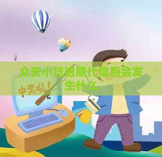 众安小贷逾期代偿后会发生什么