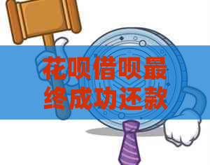 花呗借呗最终成功还款案例分析