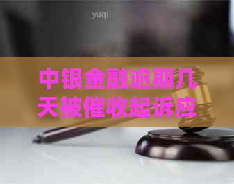 中银金融逾期几天被起诉应该如何处理