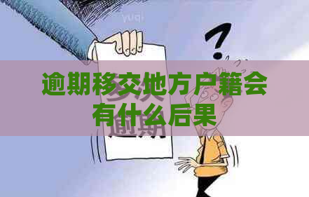 逾期移交地方户籍会有什么后果