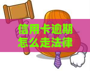 信用卡逾期怎么走法律责任