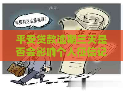 平安贷款逾期三天是否会影响个人记录