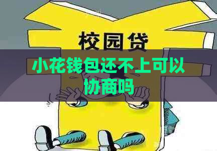 小花钱包还不上可以协商吗