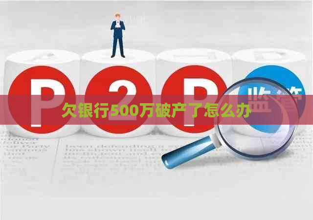 欠银行500万破产了怎么办