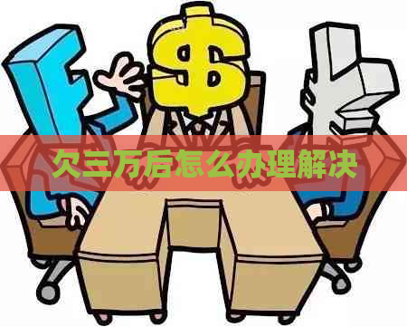 欠三万后怎么办理解决