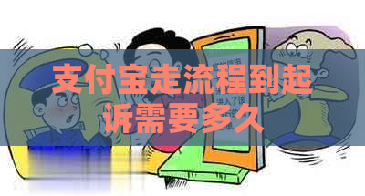 支付宝走流程到起诉需要多久