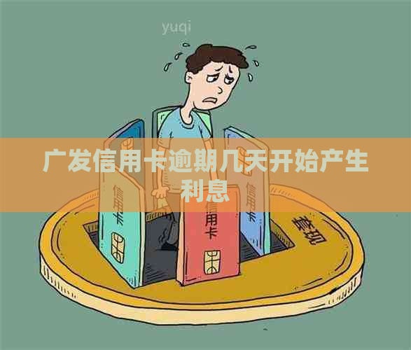 广发信用卡逾期几天开始产生利息