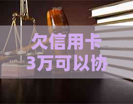 欠信用卡3万可以协商吗如何处理