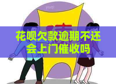 花呗欠款逾期不还会上门吗