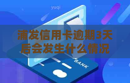 浦发信用卡逾期3天后会发生什么情况