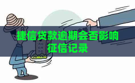 捷信贷款逾期会否影响记录