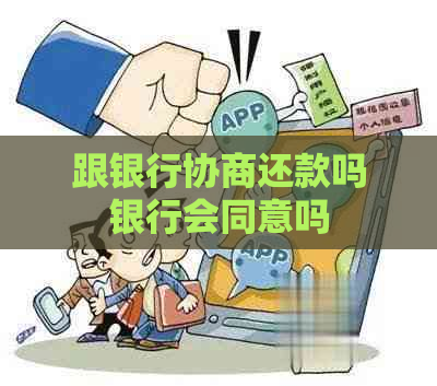 跟银行协商还款吗银行会同意吗