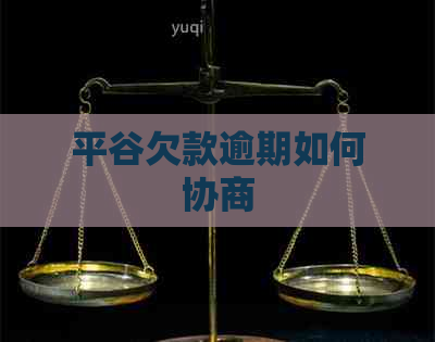 平谷欠款逾期如何协商