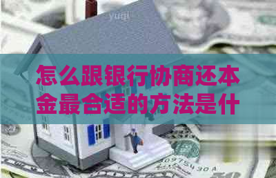 怎么跟银行协商还本金最合适的方法是什么