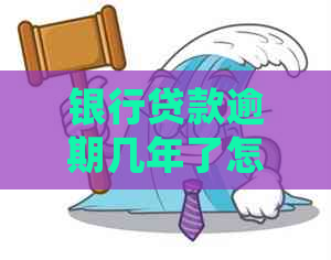 银行贷款逾期几年了怎么处理