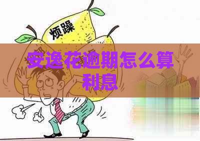 安逸花逾期怎么算利息