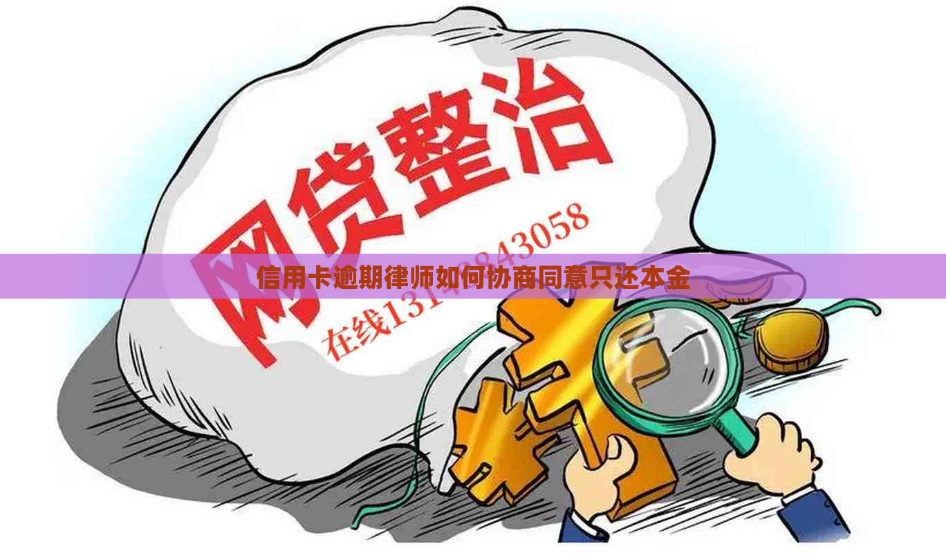 信用卡逾期律师如何协商同意只还本金