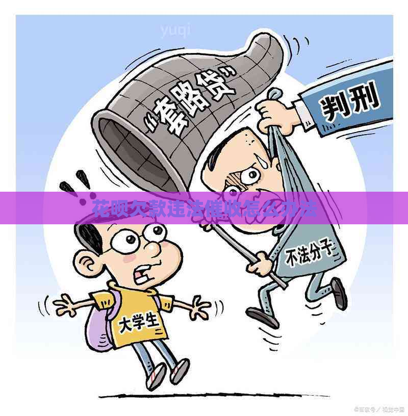 花呗欠款违法怎么办法