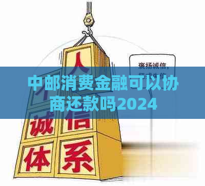 中邮消费金融可以协商还款吗2024